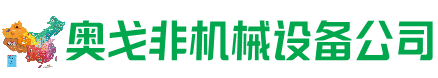 临市回收加工中心:立式,卧式,龙门加工中心,加工设备,旧数控机床_奥戈非机械设备公司